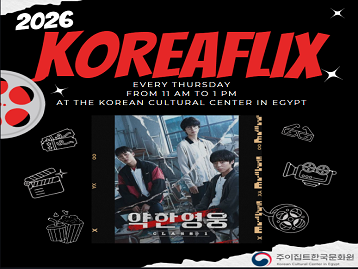 KOREAFLIX: 약한영웅 Ep 3&4